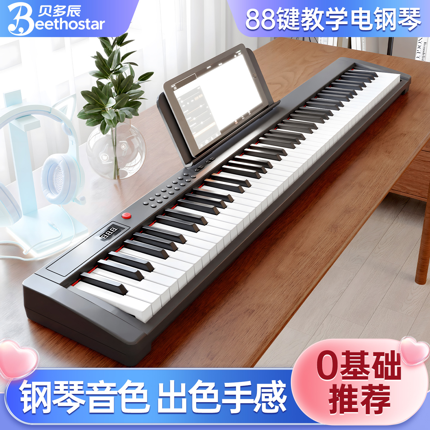 贝多辰88键钢琴0基础推荐