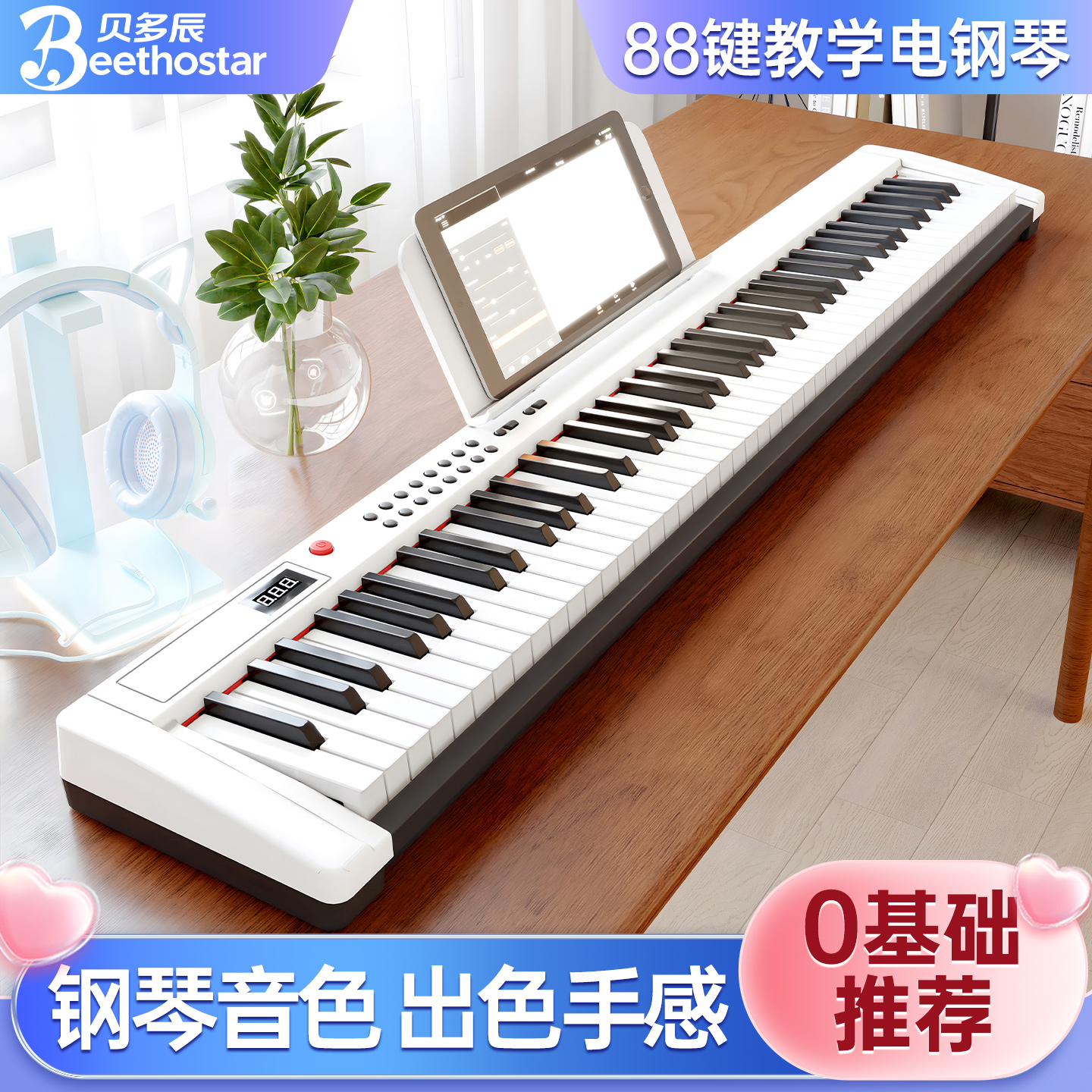 贝多辰88键钢琴0基础推荐
