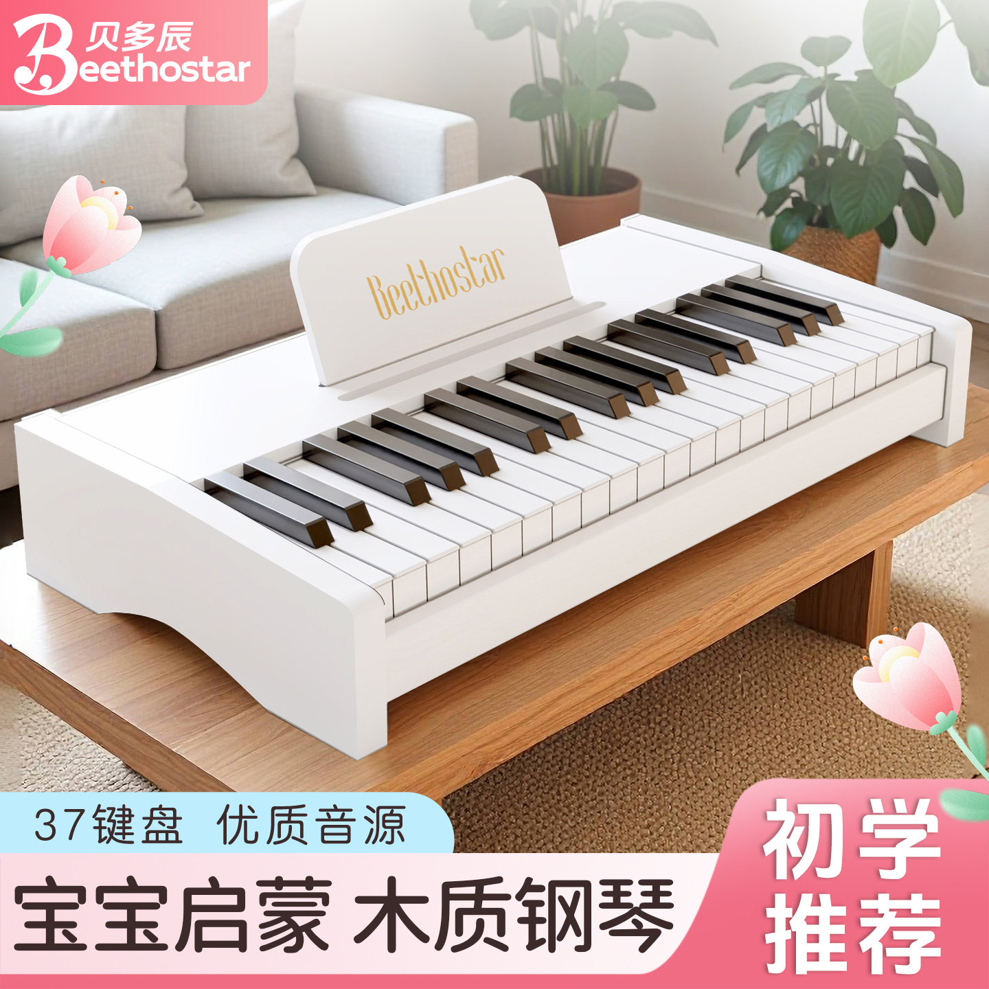 贝多辰971木质37键小钢琴儿童初学男女孩宝宝启蒙玩具礼物电子琴