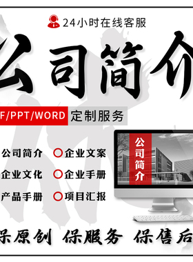公司简介制作ppt企业文化宣传品牌故事产品介绍文案代做策划设计