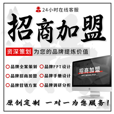 招商加盟PPT策划方案品牌故事宣传手册设计入驻运营营销方案代做