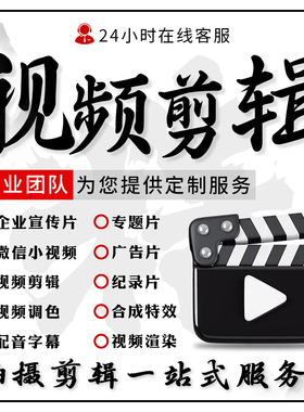 视频制作剪辑企业宣传片文案代做短视频脚本宣传片拍摄配音服务