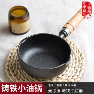 新款 小幸福热油专用小锅铸铁锅加深煎蛋锅泼油锅不粘锅家用平底锅