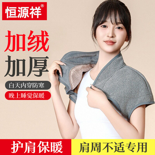 恒源祥护肩颈椎坎肩睡觉保暖肩周炎男肩膀保暖女月子防寒披肩秋冬