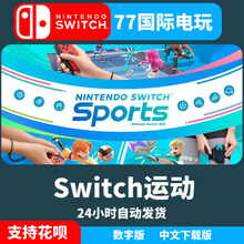 NS任天堂switch 中文 Nintendo Switch 运动 Sports 数字版下载码