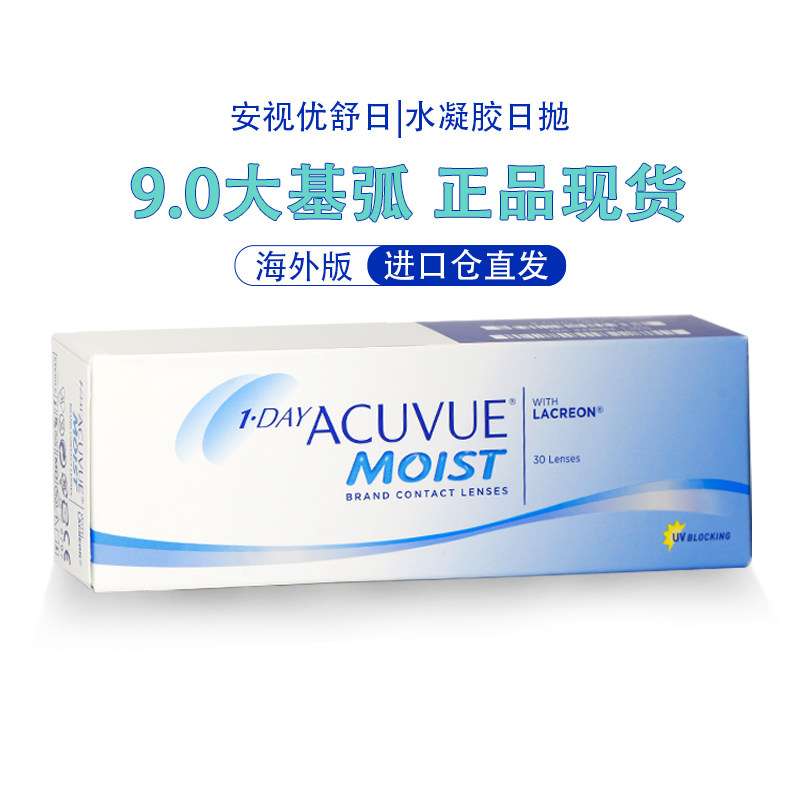 强生安视优舒日透明隐形眼镜日抛近视大基弧：9.0 原装进口30片装