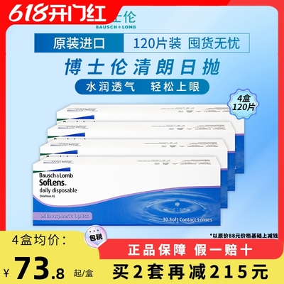 博士伦清朗日抛隐形眼镜近视透明凝胶日抛镜片【120片囤货装4盒】