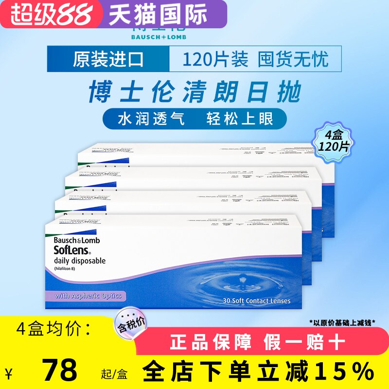 博士伦清朗日抛隐形眼镜近视透明凝胶日抛镜片【120片囤货装4盒】