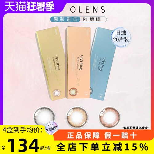 OLENS奈奈VIVIRING自然美瞳日抛