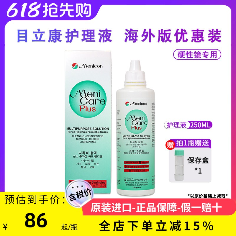 Menicon美尼康多功能护理液RGP硬性隐形眼镜角膜ok镜护理液250ML