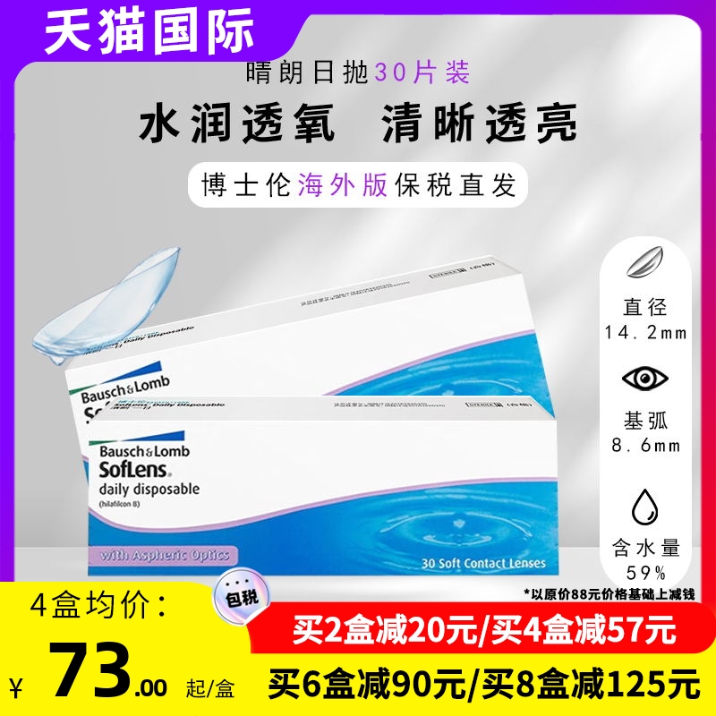 博士伦近视隐形眼镜清朗日抛舒适透明水凝胶30片2盒装100-900度