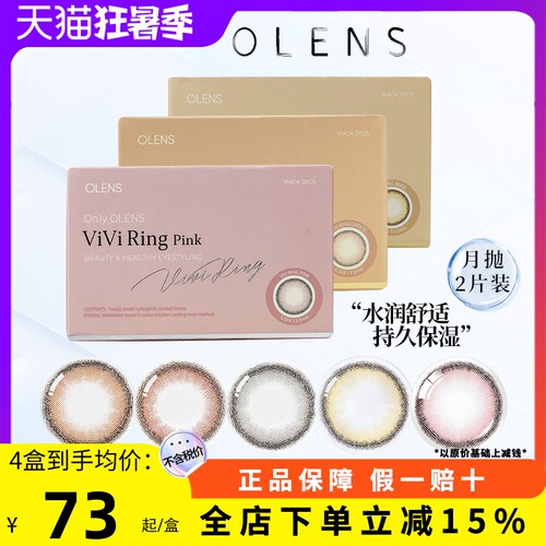 OLENS奈奈VIVIRING美瞳月抛