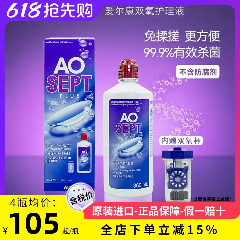 爱尔康Alcon视康Aosept双氧水隐形眼镜软性接触镜傲滴护理液360ml