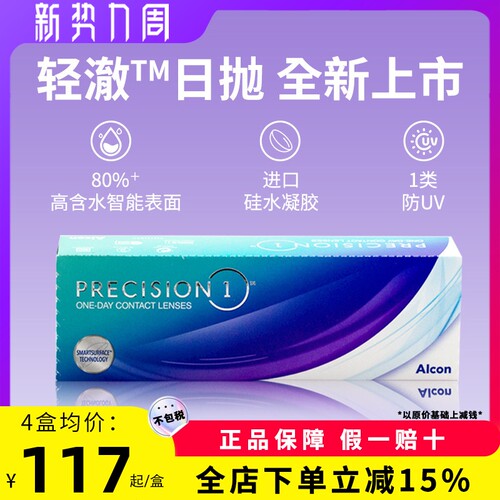 爱尔康ALCON视康轻澈日抛硅水凝胶防UV近视隐形眼镜30片原装进口