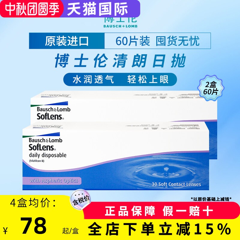 博士伦清朗日抛近视透明水凝胶隐形眼镜100-900度【60片装2盒】图片