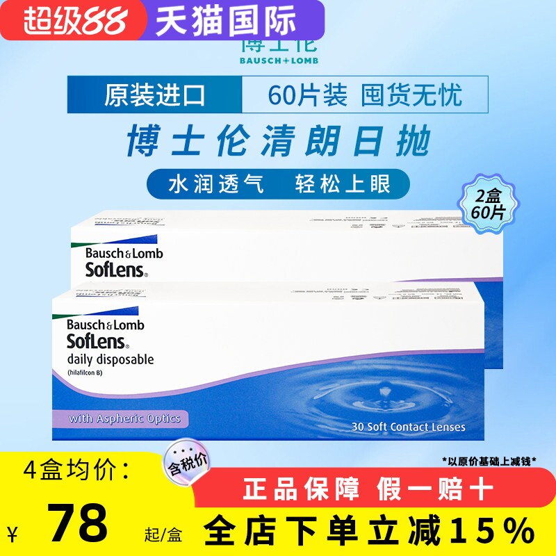 博士伦清朗日抛近视透明水凝胶隐形眼镜100-900度【60片装2盒】图片