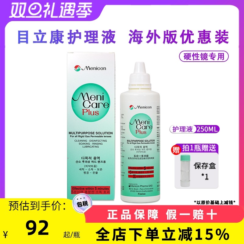 Menicon美尼康多功能护理液RGP硬性隐形眼镜角膜ok镜护理液250ML