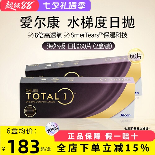 爱尔康Alcon水梯度天天抛近视日抛透明隐形眼镜60片2盒装50-900度