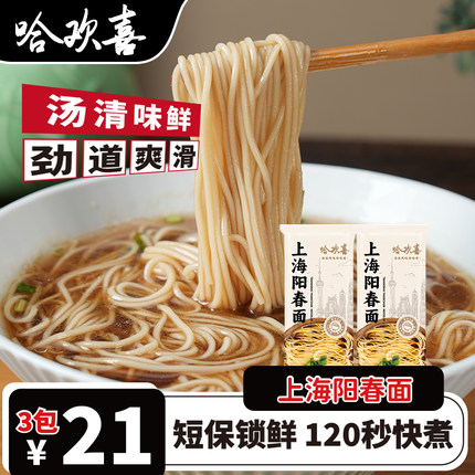 哈欢喜阳春面速食方便挂面条鸡汤面正宗老上海特产海派风味本帮面