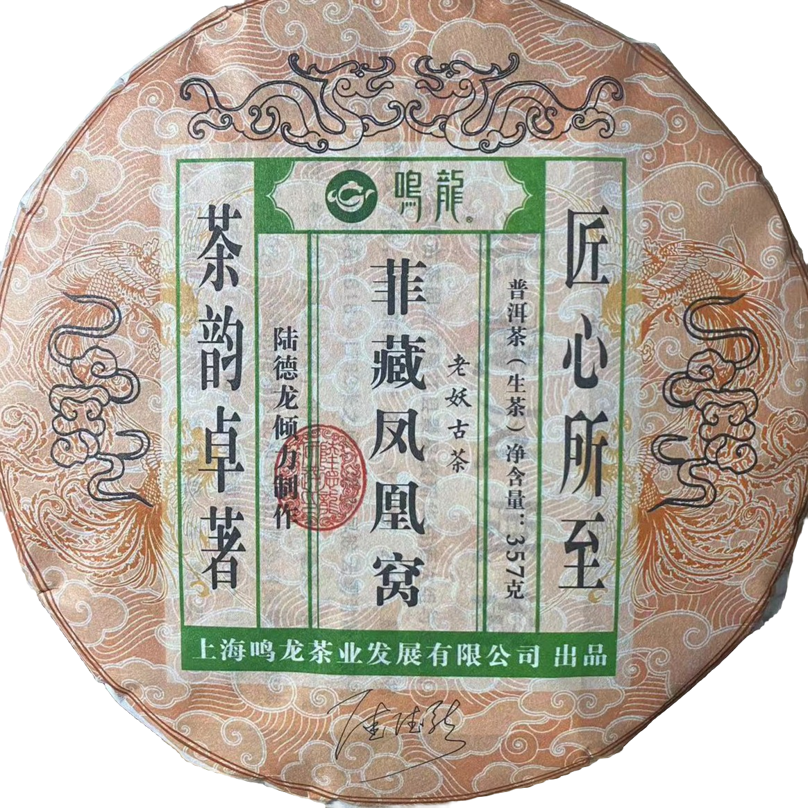 鸣龙 菲藏凤凰窝 生茶  357g/饼,茶,普洱,淘宝优惠券,粉丝福利购,淘宝优惠卷