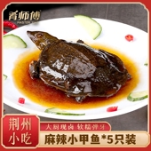 肴师傅麻辣小甲鱼5只装 整只卤味甲鱼麻辣鲜香加热即食大厨私房菜