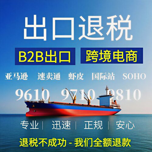 出口退税跨境电商9810外贸企业0110报关模式跨境电商税务合规咨询