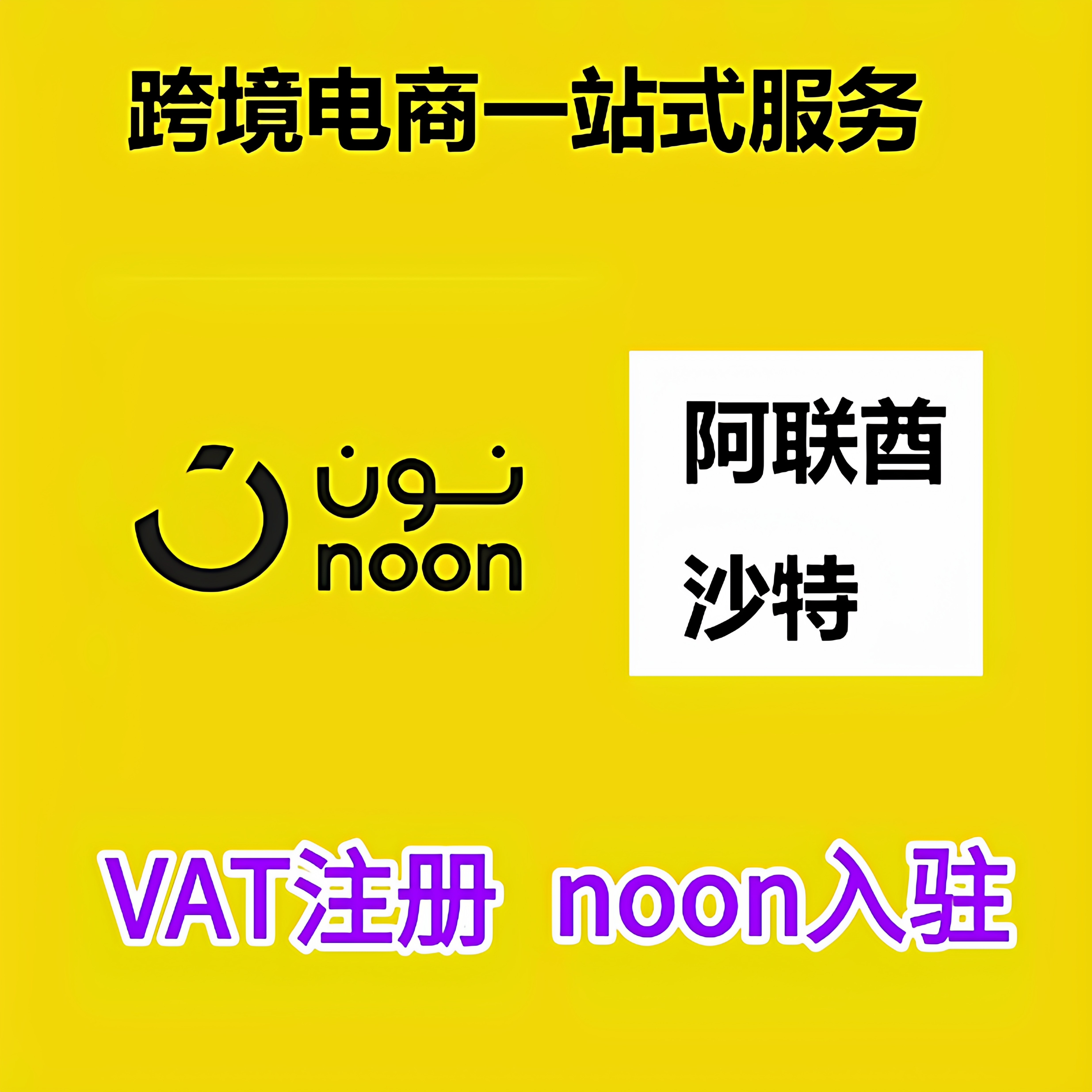 noon店沙特vat阿联酋vat中东注册noon店铺平台入驻亚马逊中东站点
