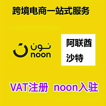 noon店沙特vat阿联酋vat中东注册noon店铺平台入驻亚马逊中东站点