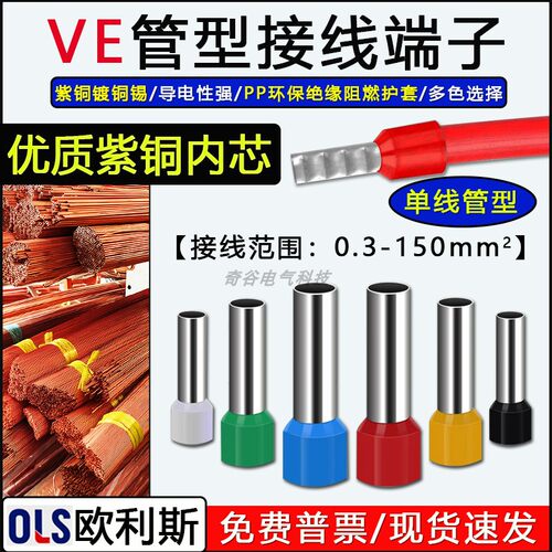 VE管型紫铜预绝缘冷压接线端子