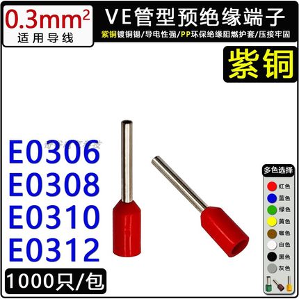 VE0306/0308/0310/0312紫铜管型接线端子绝缘冷压针式端子 铜鼻子