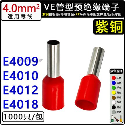 VE4009 E4010 E4012 E4018管型预绝缘欧式冷压插针型接线端子紫铜