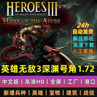 英雄无敌3深渊号角1.8HD高清电脑中文版死亡阴影追随神迹单机游戏