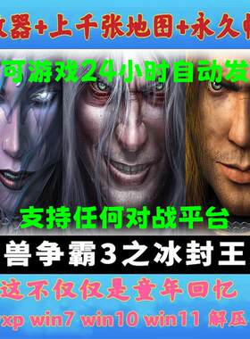 魔兽争霸3之冰封王座单机游戏1.20-1.27下载地图支持win71011联机