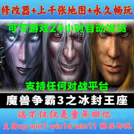 魔兽争霸3之冰封王座单机游戏1.20-1.27下载地图支持win71011联机