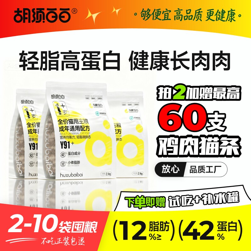 胡须白白Y91猫粮脂肪更低猫咪体重高蛋白健康长肉全价成猫囤粮装