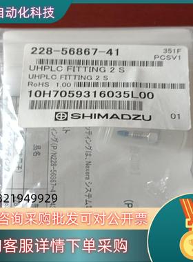 现货228-56867-41岛津高压管路接头