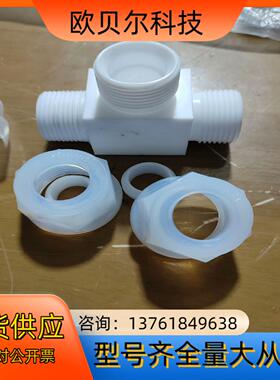 PFA接头 PFA入珠隔板接头 flowell三通接头 入m