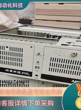 现货研华610L    主板：AimB-767    CPU 5