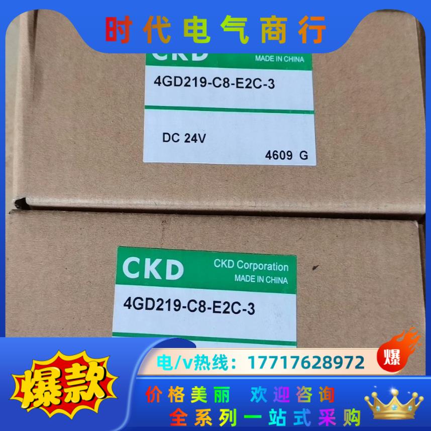 全新CKD电磁阀 4GD219-C8-E2C-3 全新原装正议价