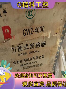 现货常熟开关厂CW2-4000型3P.  3200A,抽屉式控