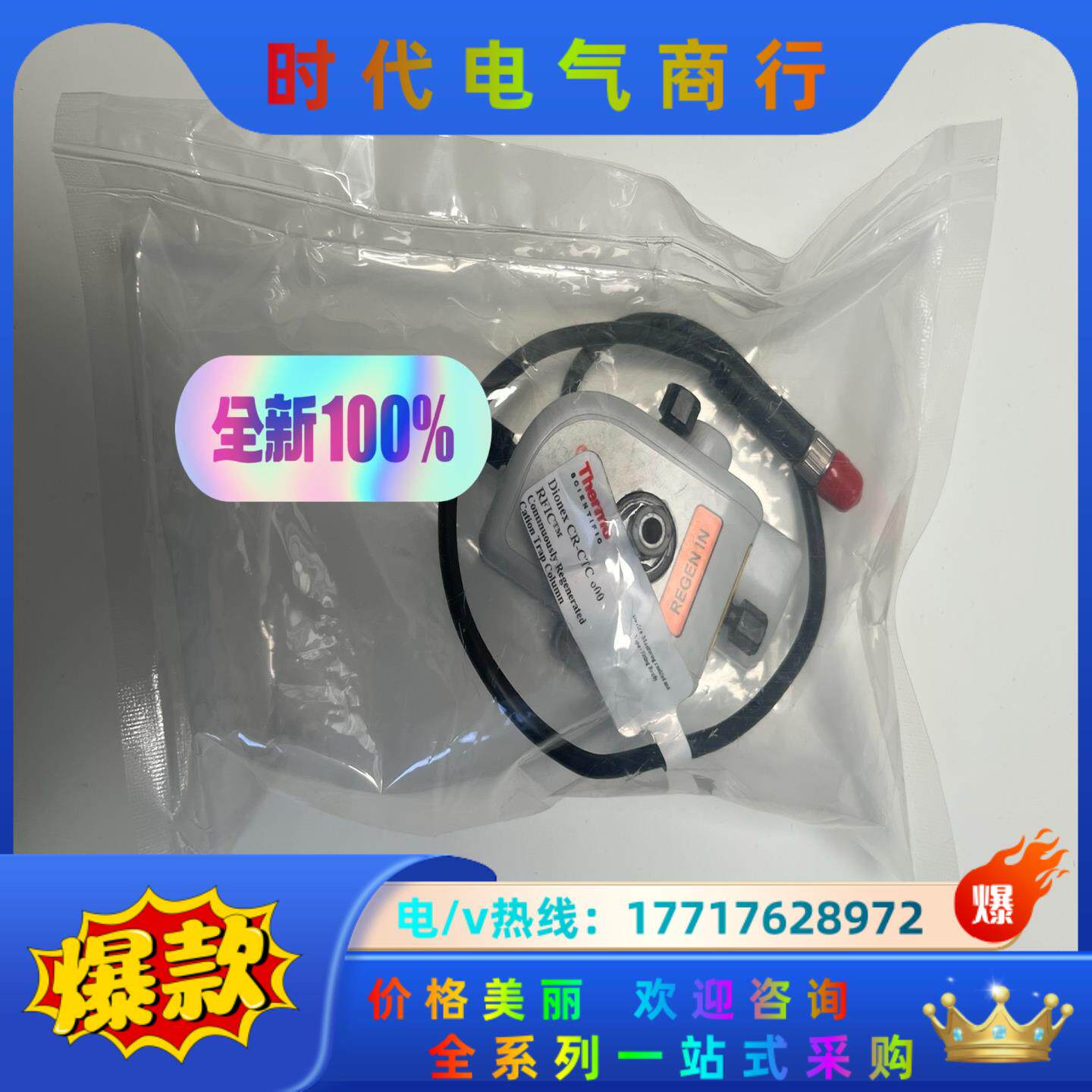 【全新封】赛默飞088663持续再生捕获柱：议价