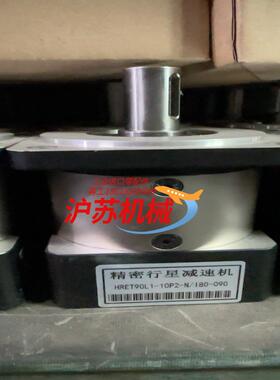 精密行星减速机HRET90L1-10P2-N/180-090