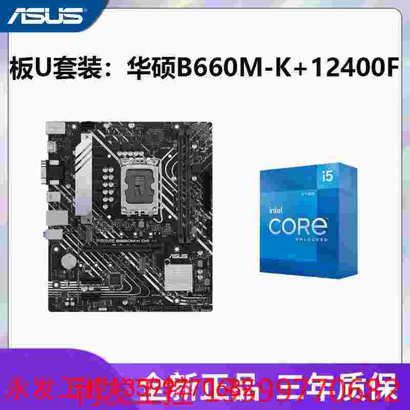 全新英特尔i512400F散片华硕B660MK主板1