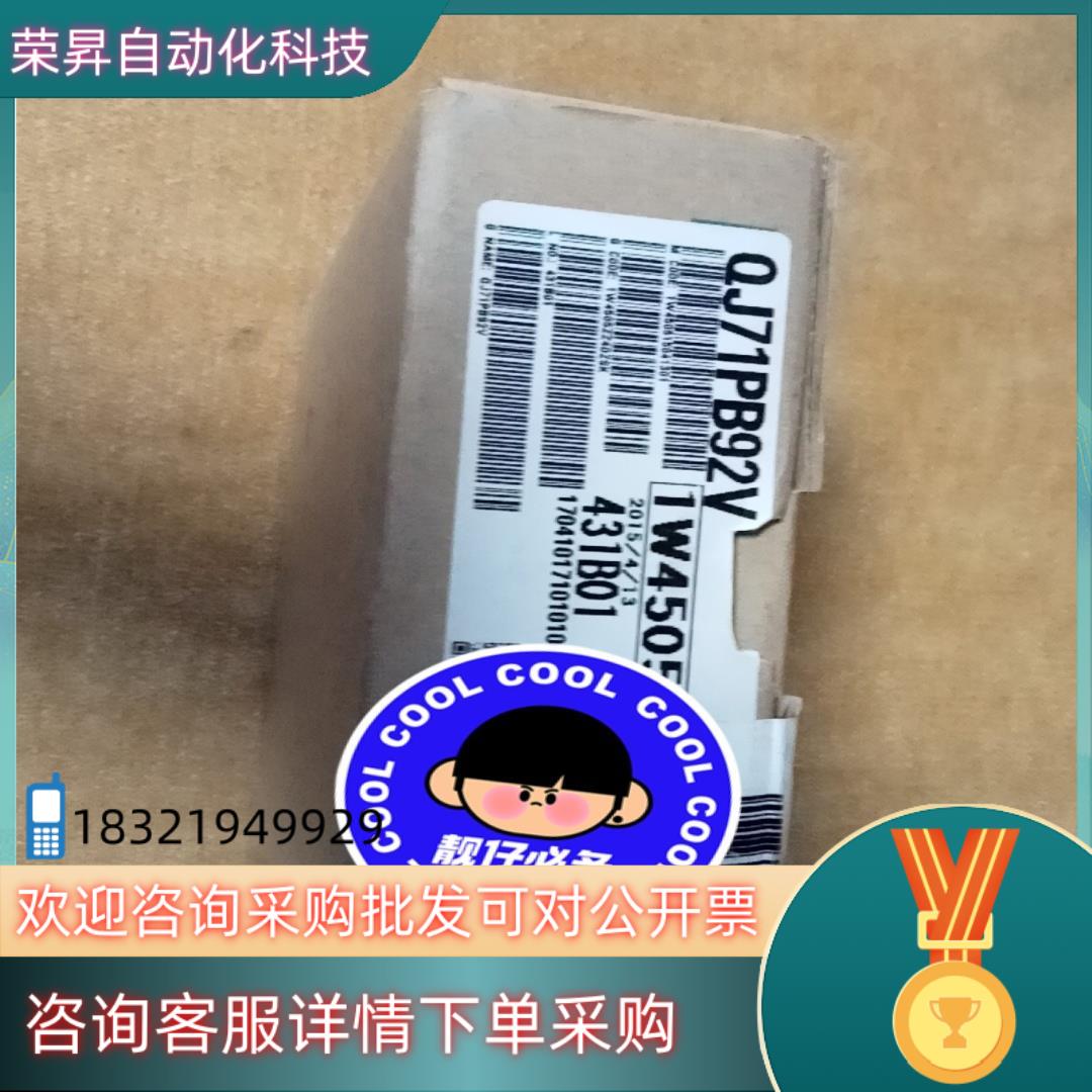 现货 QJ71PB92V 全新