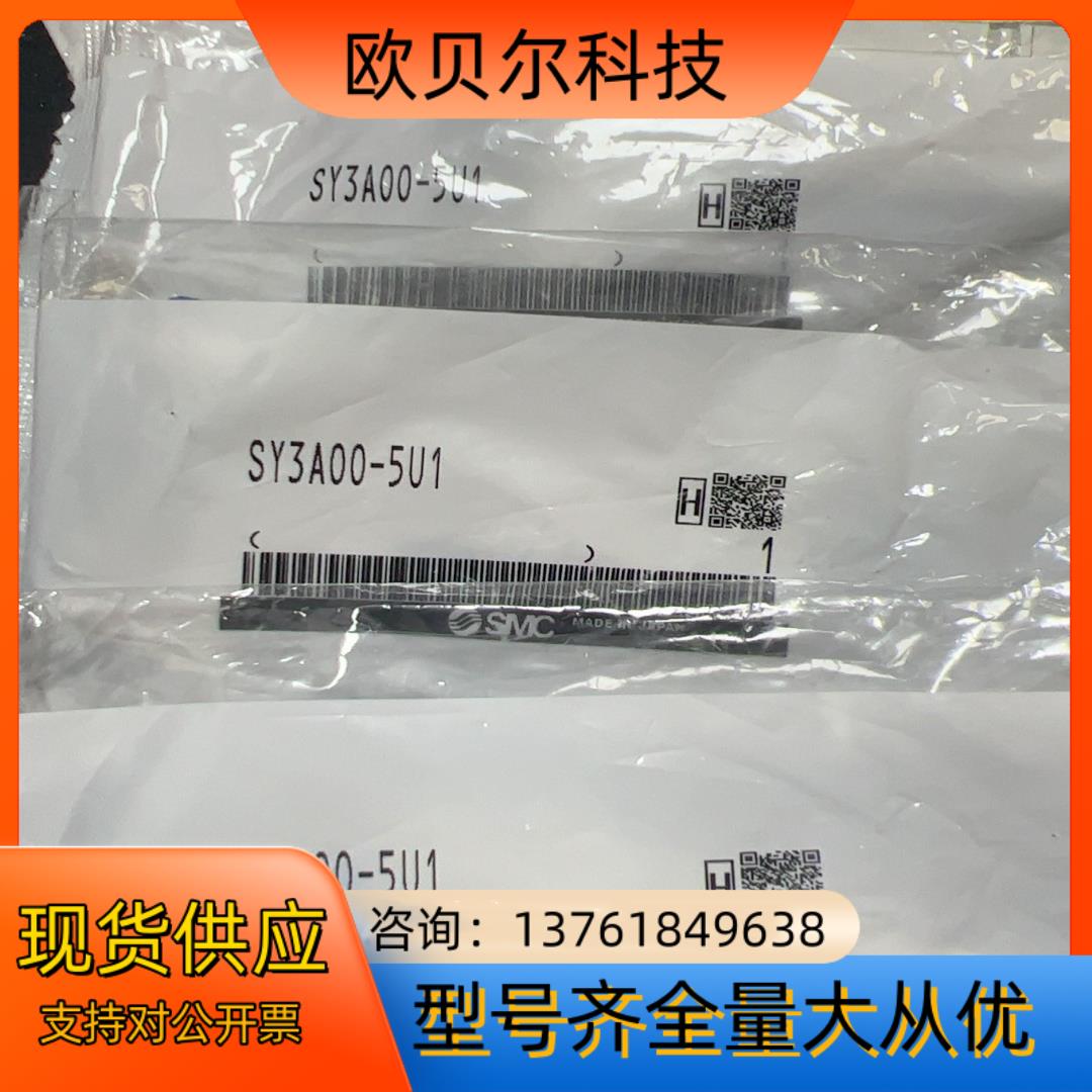 SMC电磁阀SY3A00-5U1 全新原装，只有1个了，需要