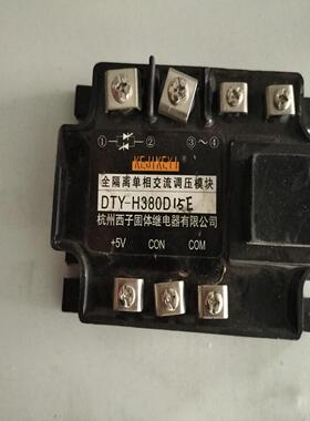 议~杭州西子固态继电器 DTY-H380D15E全隔离单相调压模