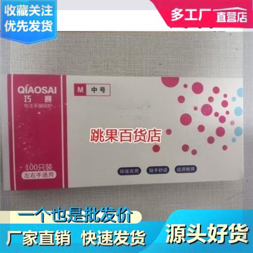 巧晒乳胶手套巧赛手套巧责巧加长小赛一次性加厚高弹赛护丁勤防水