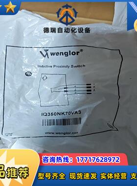 Wenglor威格勒IQ350NK70VA3全新正品原装议价