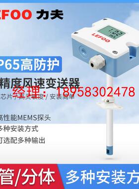 力夫管道风速传感器变送器RS485高精度工业空调风速测量仪风速计