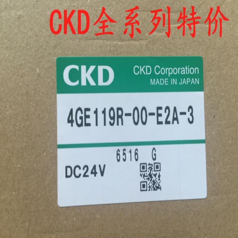 CKD电磁阀4GE119-00-E2HC-3 DC24V，议价